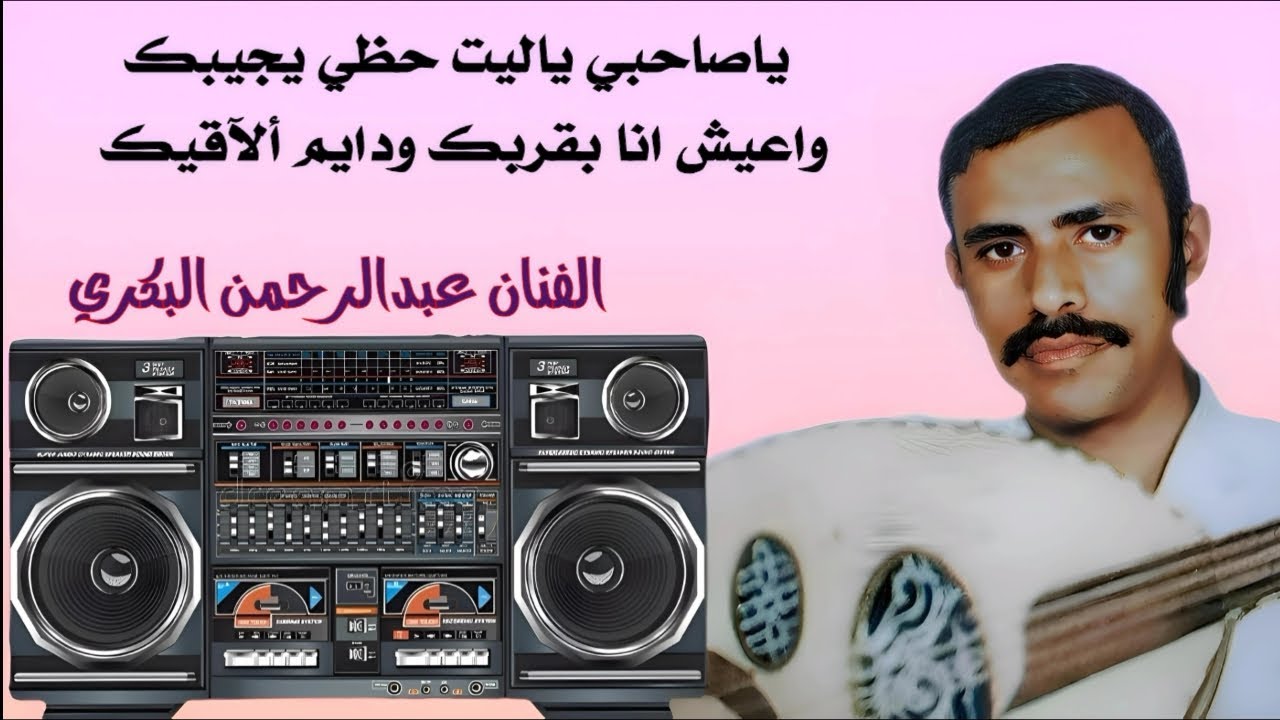 ياصاحبي ياليت حظي يجيبك واعيش انا بقربك ودايم ألآقيك الفنان عبدالرحمن البكري