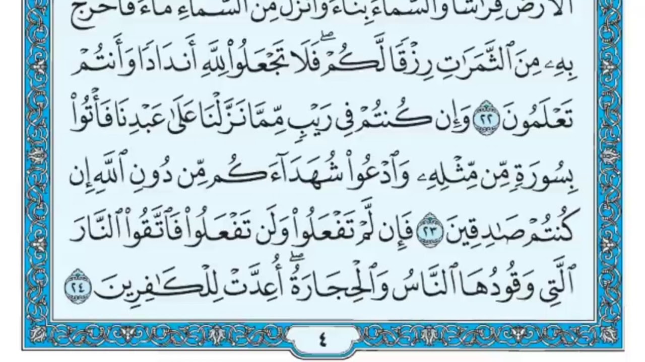 سورة البقرة مكررة عشر مرات - ماهر المعيقلي - مكتوبة - حفظ القرآن الكريم - الصفحة الرابعة - الصفحة 4