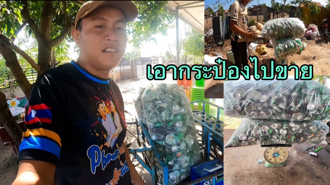 เอากระป๋องไปขายมาดูกันว่าได้เงินเท่าไหร่?