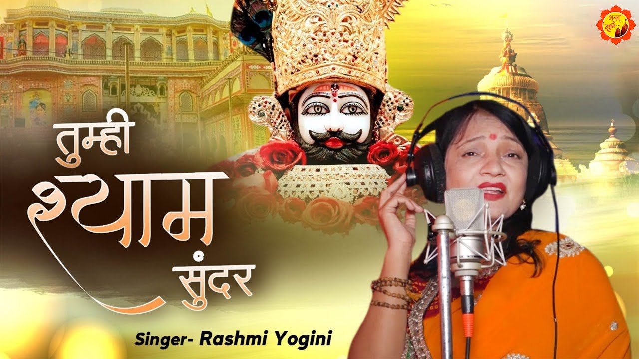 श्याम जी का सुपरहिट भजन - Tumhi Shyam Sunder | Rashmi Yogini Bhajan | Bhajan Darshan |
