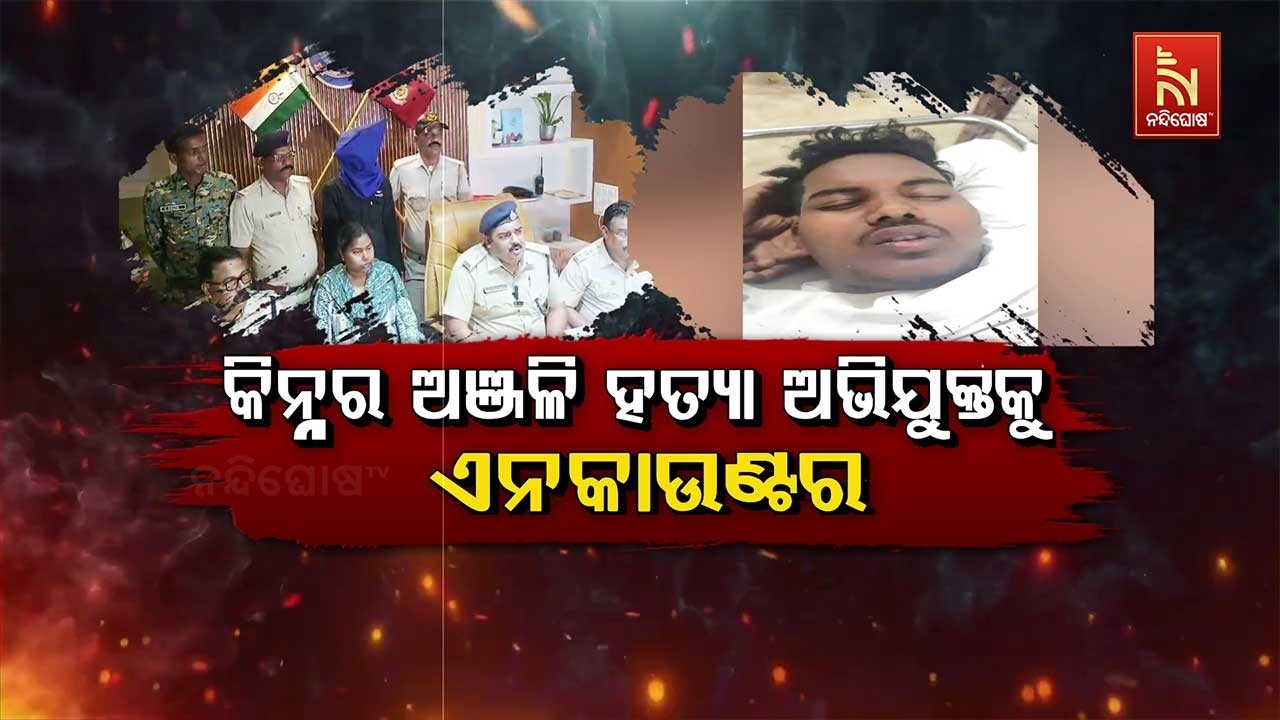 କିନ୍ନର ଅଞ୍ଜଳି ହତ୍ୟା ଅଭିଯୁକ୍ତଙ୍କୁ ଏନକାଉଣ୍ଟର | NandighoshaTV