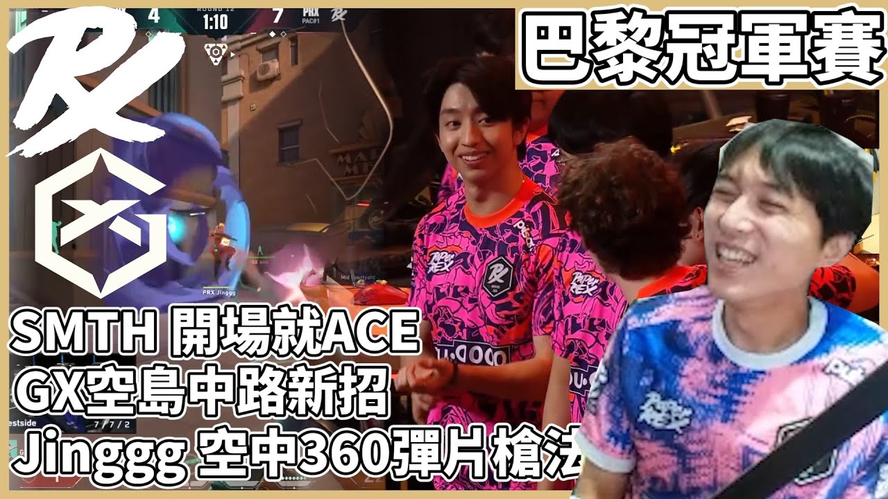 SMTH開場就ACE!GX空島中路新招!Jinggg空中360彈片槍法! by去南極玩冰塊｜特戰比賽｜VCT 巴黎冠軍賽｜PRX vs GX