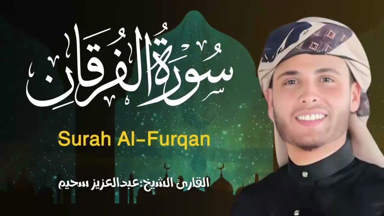 تلاوة خاشعة جداً من سورة الفرقان القارئ عبد العزيز سحيم يقرأ سورة الفرقان بأداء مبكي 😭