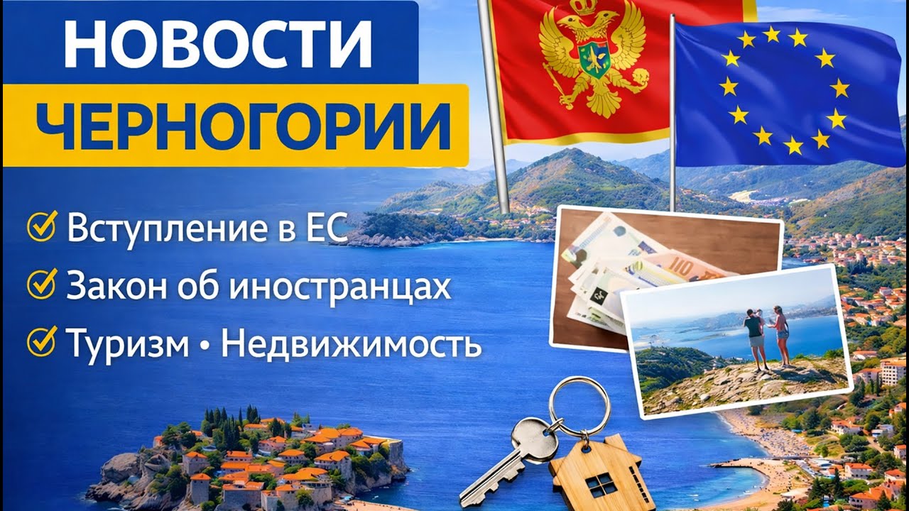 ИТОГИ 2025 ГОДА. ЧЕРНОГОРИЯ