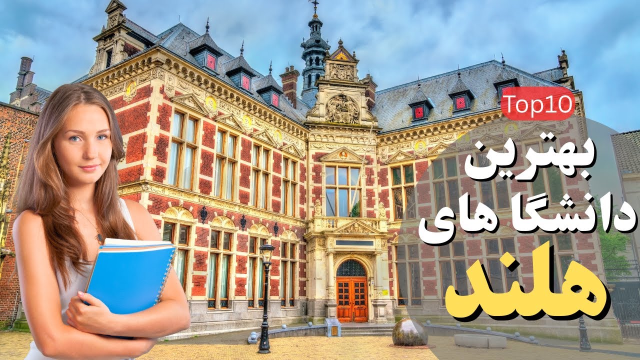 ده دانشگاه برتر هلند برای تحصیل؛ بهترین انتخاب‌ها برای آینده شما