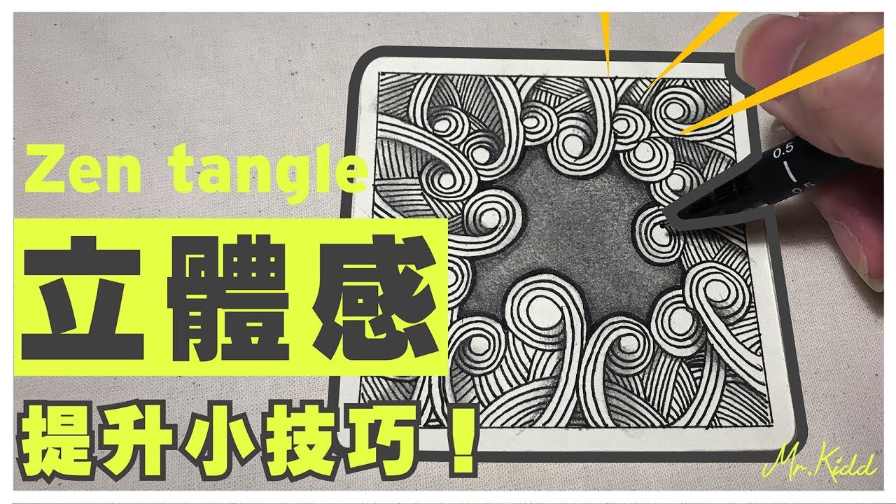 Mr.Kidd_Zen tangle pattern arts立體感上色小技巧_禪繞畫