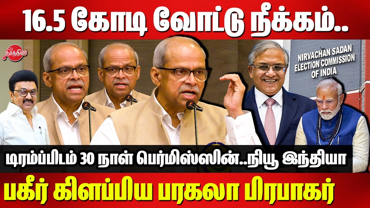 16.5 கோடி வோட்டு நீக்கம்..Parakala Prabhakar exposes election commission SIR | Modi