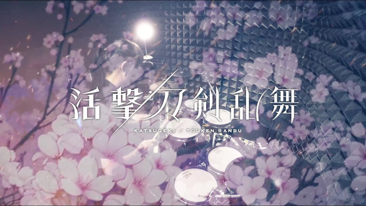 【活撃 刀劍亂舞】斉藤壮馬 - ヒカリ断ツ雨 を叩いてみた / Katsugeki Touken Ranbu OP Full Hikari Tatsu Ame drum cover