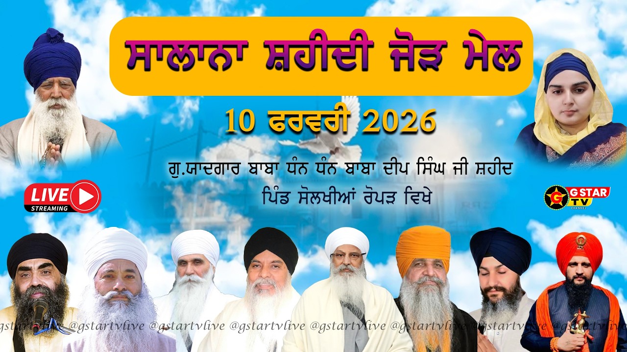 🔴LIVE✨ਸਾਲਾਨਾ ਸ਼ਹੀਦੀ ਜੋੜ ਮੇਲ✨ਮਹਾਨ ਗੁਰਮਤਿ ਸਮਾਗਮ✨ਗੁ. ਸੋਲਖੀਆਂ ਸਾਹਿਬ ਰੋਪੜ✨G STAR TV✨10 Feb 2026✨