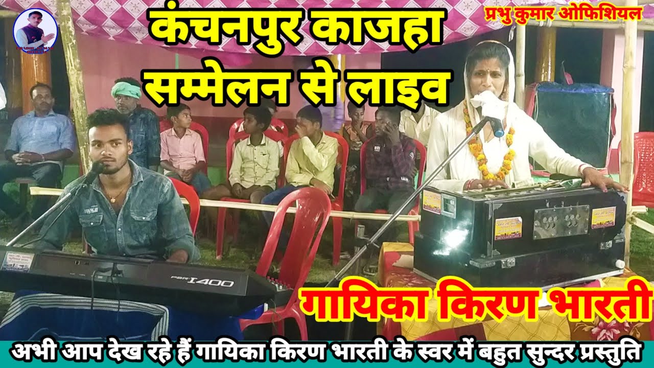 गायिका किरण भारती के स्वर में!! हरिया हरिनिया! प्रसंग Youtube पर पहली बार Kiran bharti Bhagat