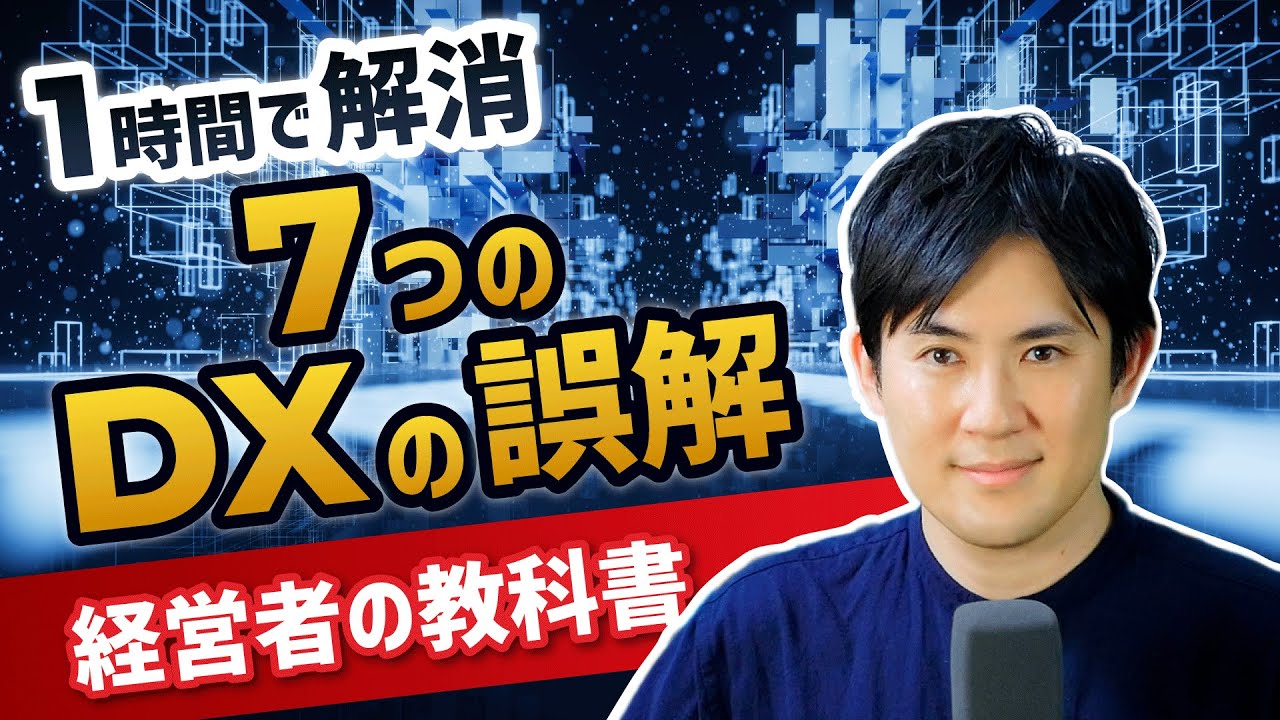 【保存版】1時間で学ぶ｜DX推進で成果を出す経営者の教科書｜誤解を解消し、成果を出すノウハウ