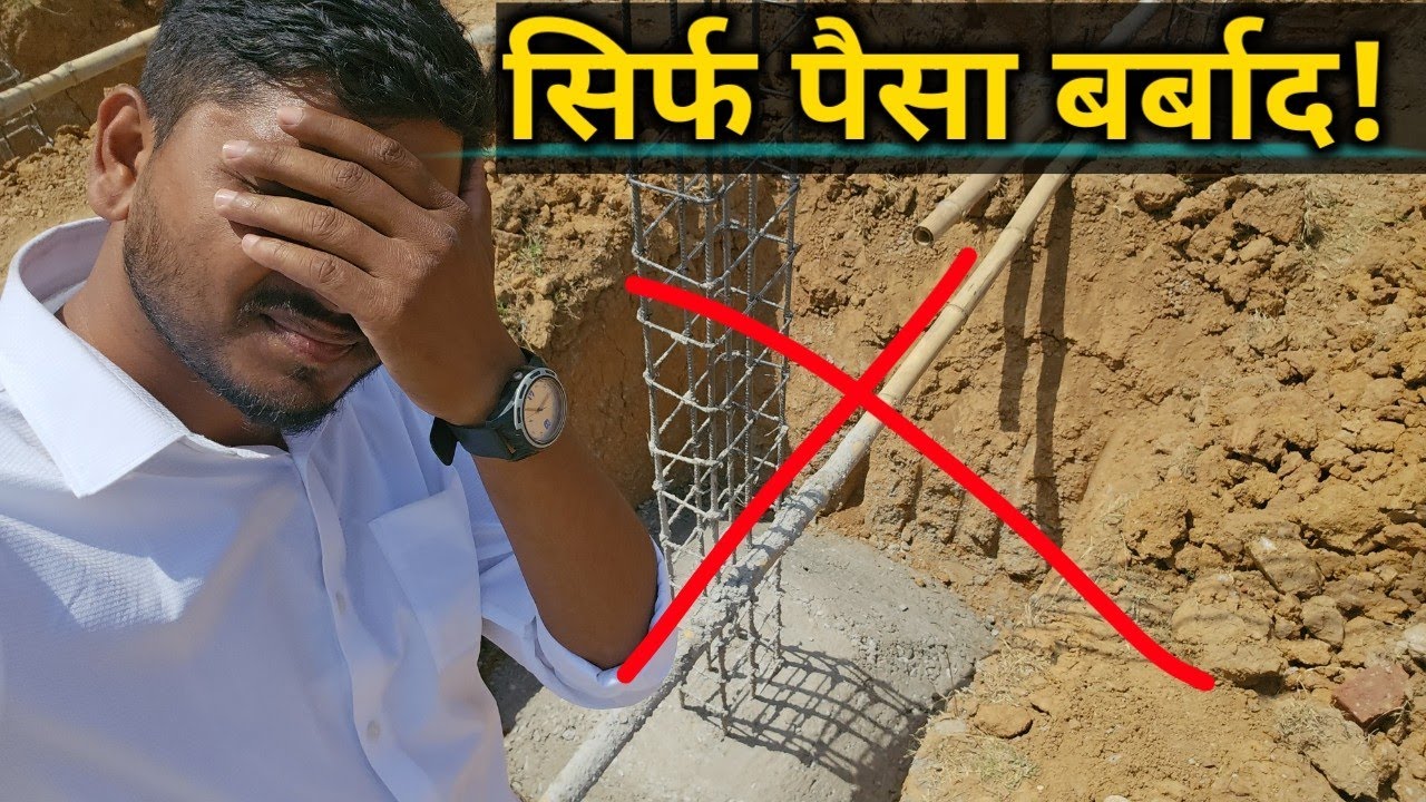 लाखों रुपये बर्बाद | column footing kaise chalein | column kaise khada karein | ghar ke liye column