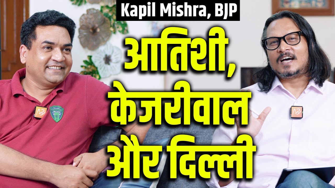 Kapil Mishra Explains kejriwal's Move, Atishi & Haryana | कपिल मिश्रा से केजरीवाल, आतिशी पर चर्चा