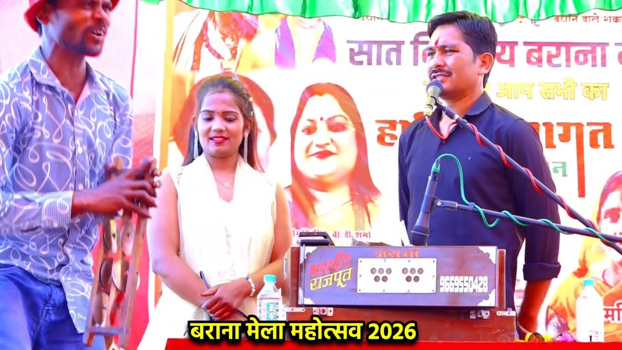 बराना मेला महोत्सव 2026 ! बुंदेली लोकगीत 🤟//ज्योति कुशवाहा बलवीर राजपूत 