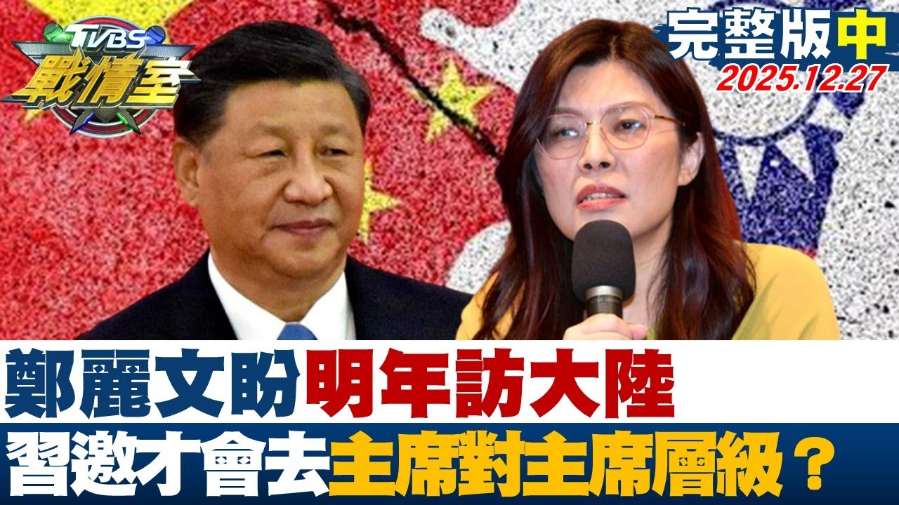 【完整版中集】鄭麗文盼明年訪大陸 習近平邀請才會去”主席對主席”層級？20251227｜#高嘉瑜 #蔡壁如 #黃暐瀚 #牛煦庭 #李明璇 #徐弘庭
