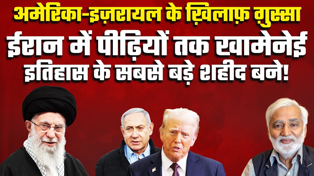 अयातुल्ला अली खामेनेई ईरानी इतिहास के बड़े शहीद बने, US-Israel के खिलाफ ईरान में भारी गुस्सा