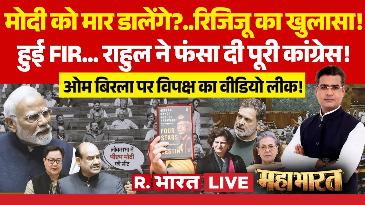 Mahabharat LIVE: Parliament में Congress EXPOSED | Rahul Gandhi Vs PM Modi | Kiren Rijiju | Om Birla