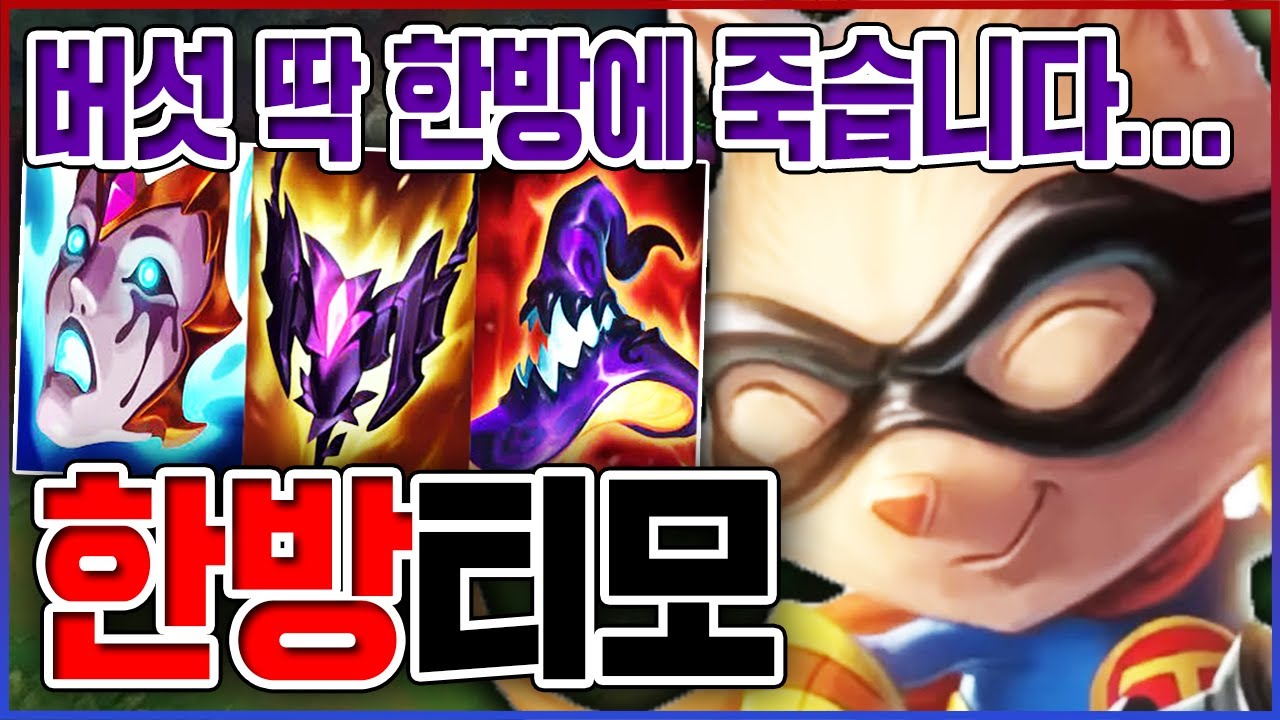 버섯 딱 한방에 죽이기ㅋㅋㅋ이건 진짜 100% 너프됩니다ㅋㅋㅋㅋ【PBE 티모】