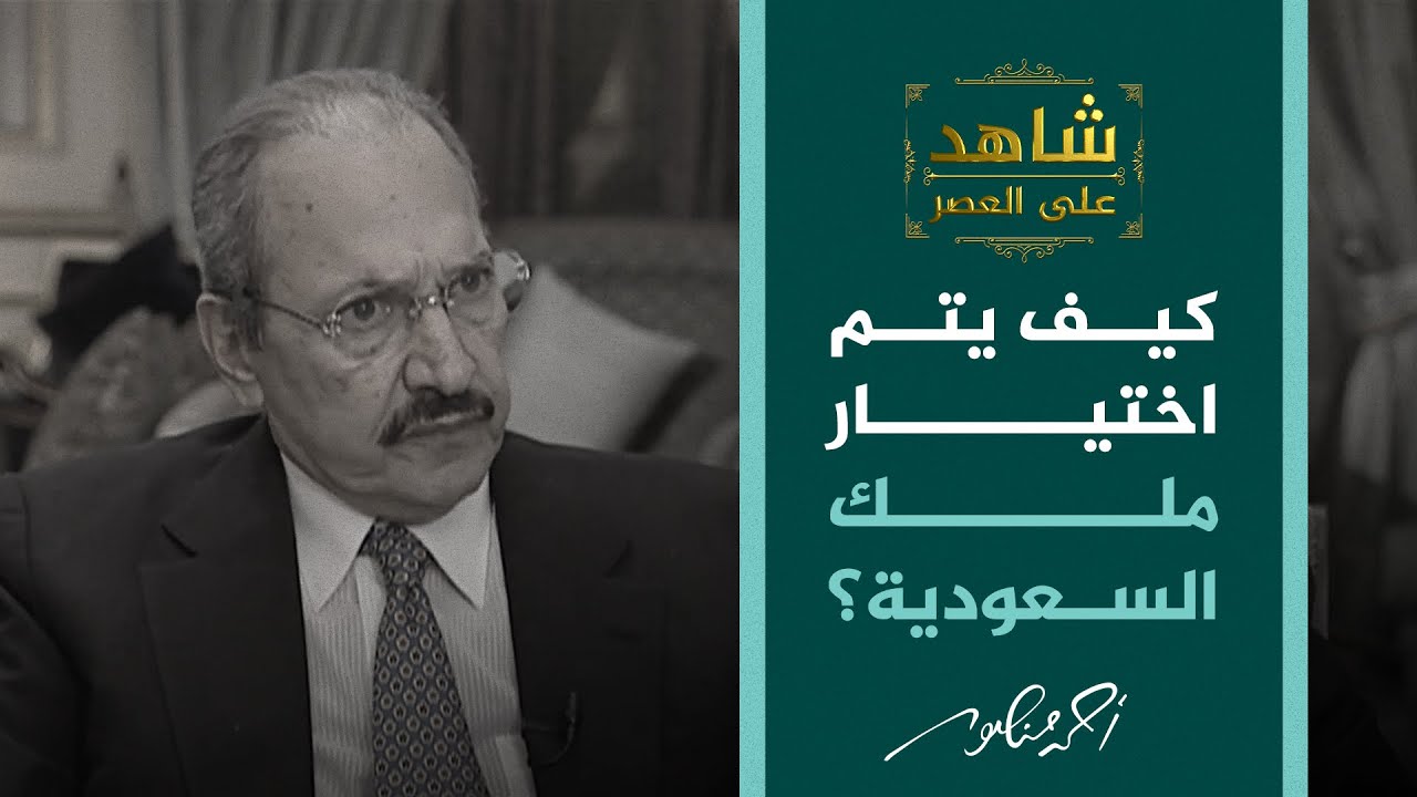 شاهد على العصر | كيف يتم اختيار الملك السعودي وولي عهده؟.. الأمير طلال بن عبدالعزيز يجيب
