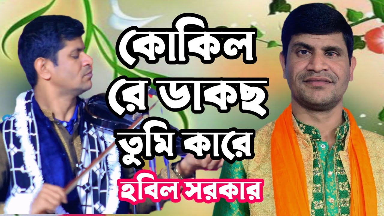 কারে বা ডাকছ তুমি  উচ্চ ঢালে বসে 🦅Kare Ba Dakcho Tumi Ochoa Dala Bosha। শিল্পী হবিল সরকার