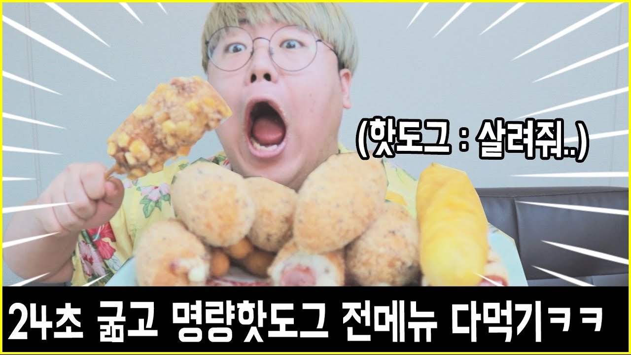 🌭24초 굶고 명랑핫도그 전메뉴 다 ~ 시켜먹기ㅋㅋㅋㅋ(다이어트는 '내일'부터다)