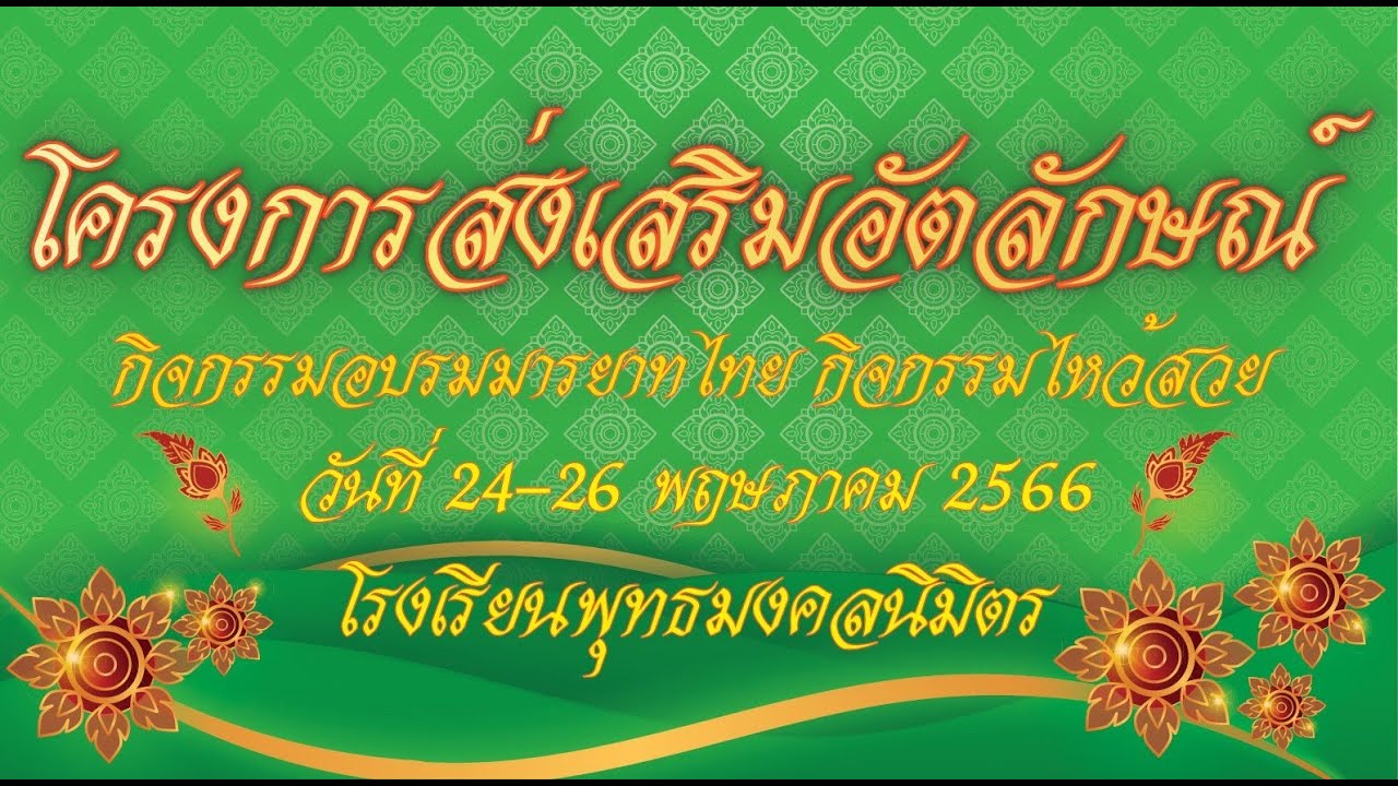โครงการส่งเสริมอัตลักษณ์สถานศึกษา(กิจกรรมอบรมมารยาทไทยและการไหว้สวย)