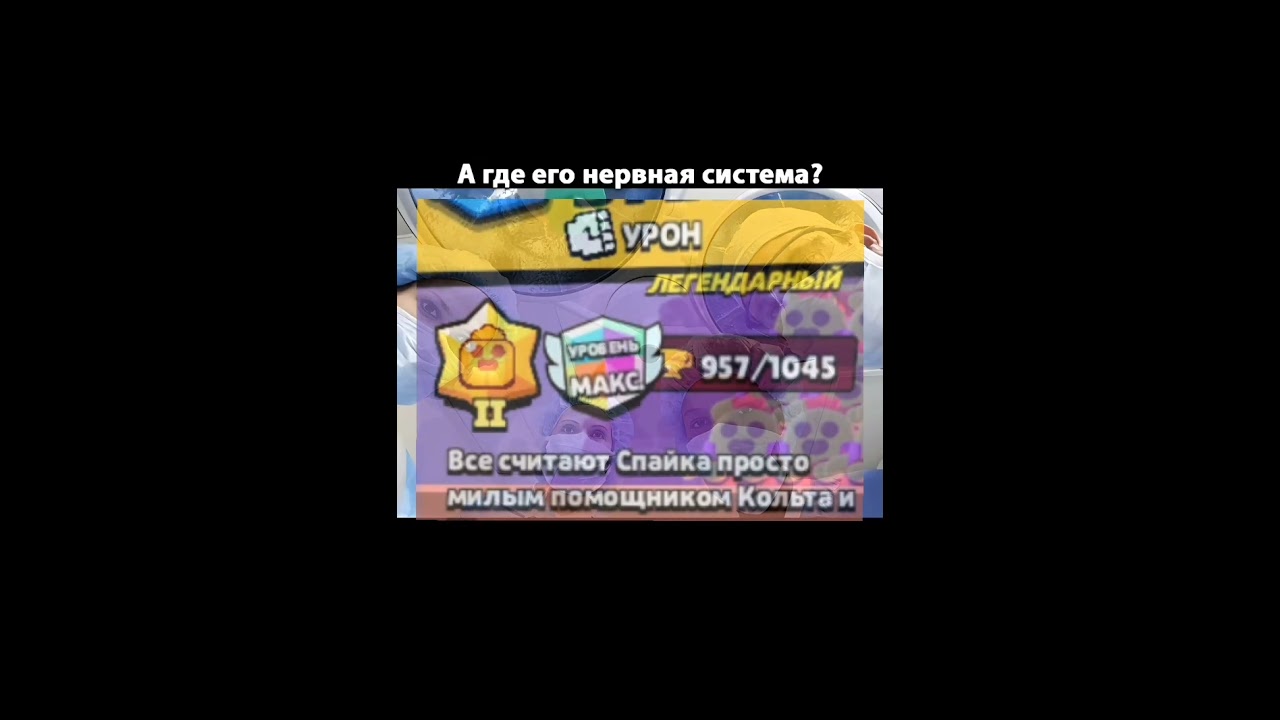 У меня бомбит от рандомов #bs #bs2019 #2019 #2024 #brawlstars #wellwellwell #рандомы #spike #shorts
