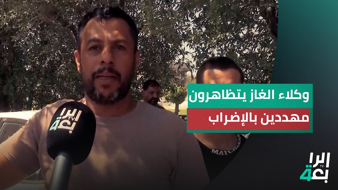 وكلاء الغاز يتظاهرون مهددين بالإضراب ويوجهون عبر أول النهار نداءً للحكومة