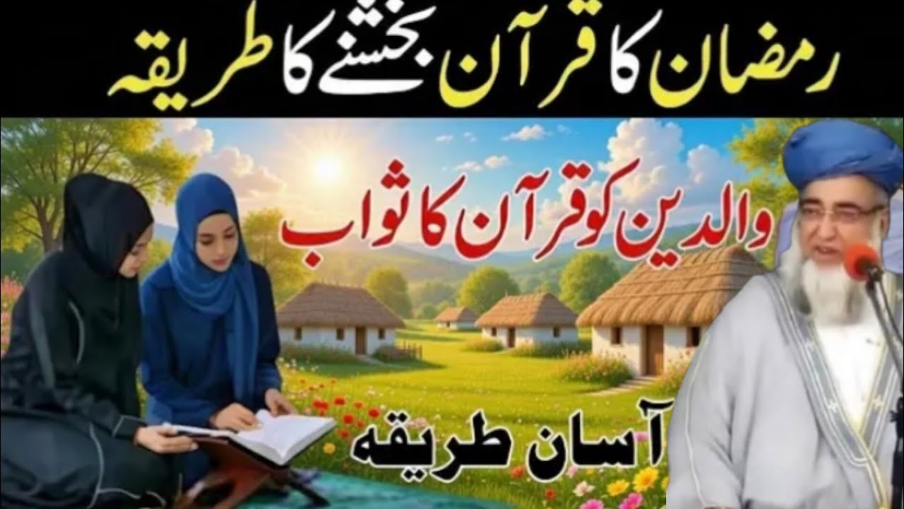 Ramzan Mein Quran Bakhshne Ka Tareka | Surah Muzammil Ke 5 Khaas Faide |Mufti zarwali  bayan 2026