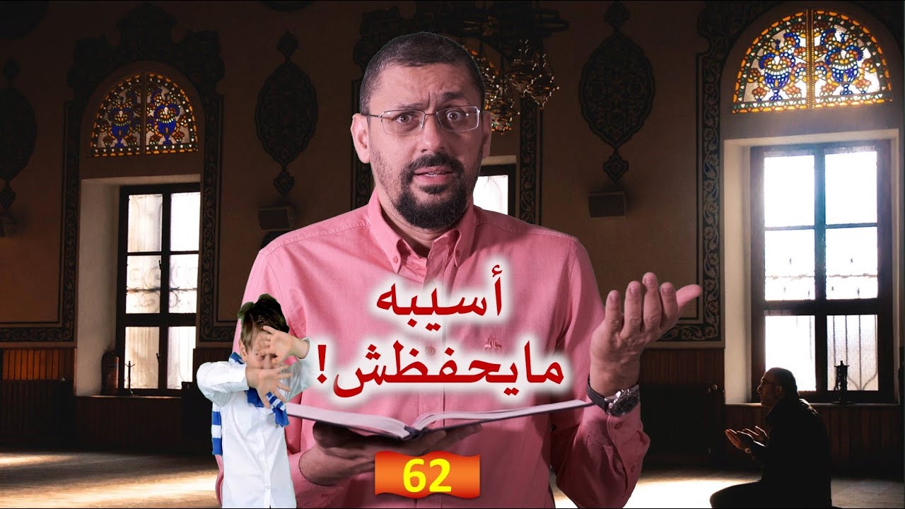 العقاب ليس أحدهم ... أربع حلول لاعتراض الطفل على حفظ القرآن | #توجيه_العقول: الحلقة 62