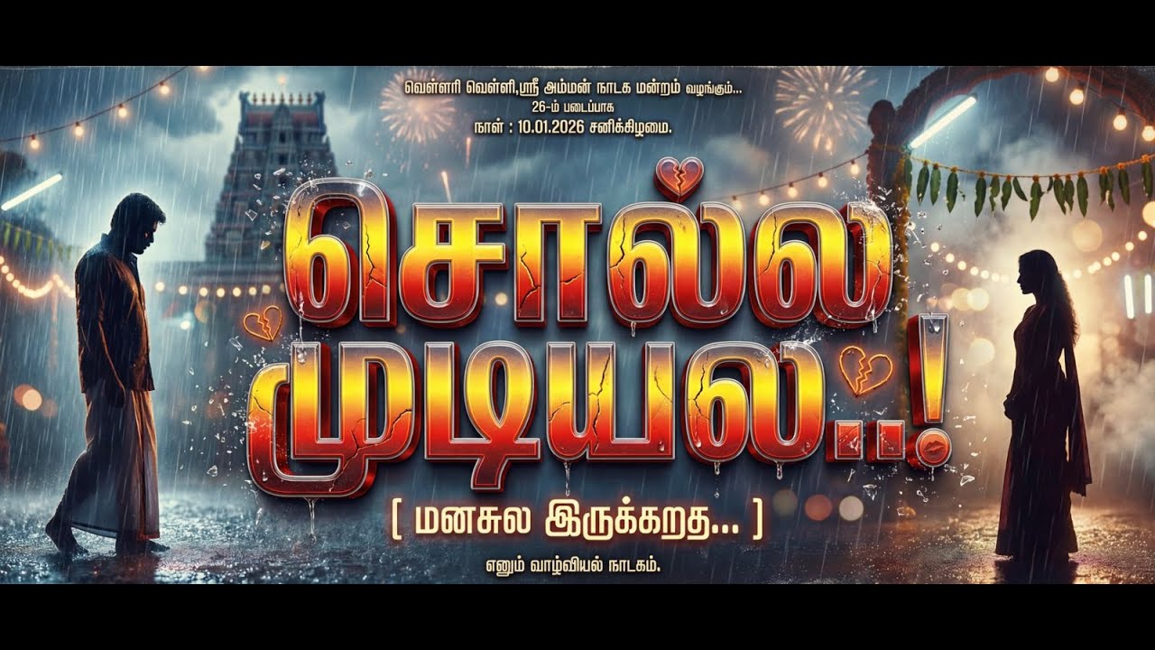 சொல்லமுடியல மனசுல இருக்கறத நாடகம் வெள்ளரி வெள்ளி