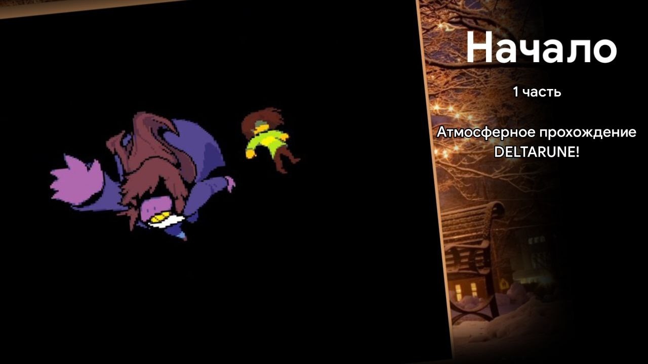 Атмосферное прохождение DELTARUNE, будто бы это 2018-2019.. - 1 часть, НАЧАЛО. (ОПИСАНИЕ)