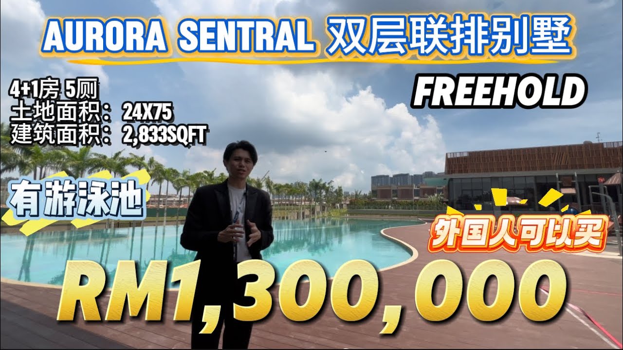【探索二手房系列】Ep19 新山Iskandar Puteri Aurora Sentral 独家式风格双层排屋superlink terrace house 拥有马币两千万打造的俱乐部设施 太爽了😎
