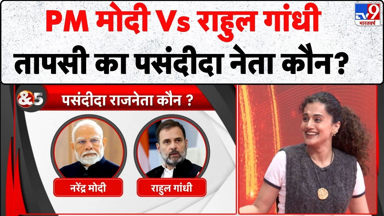 Taapsee Pannu & 5 Editors: PM Modi Vs Rahul Gandhi, तापसी का पसंदीदा नेता कौन? - TV9