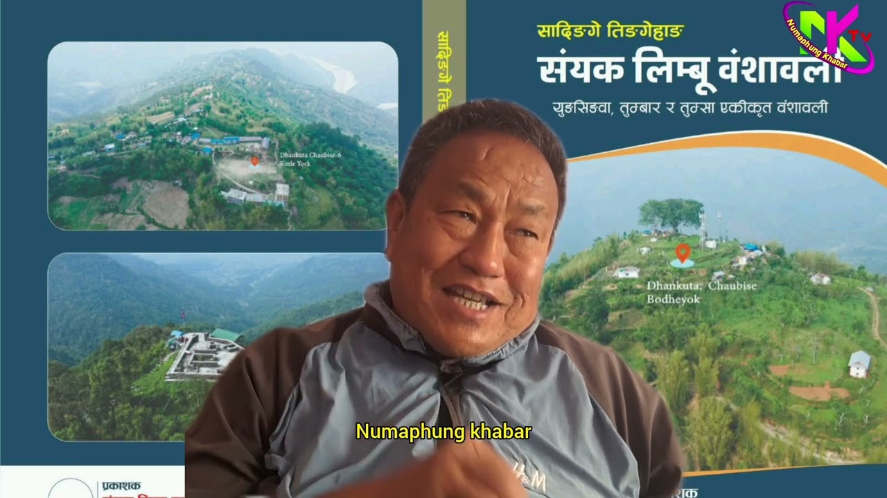 चेम्जोङ र समराय बिच को जेठा कान्छ ? लिम्बू हुनलाई यी दुई चिज अनिवार्य हुनुपर्छ- भबिराज तुम्सा