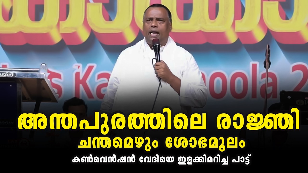 PASTOR.ANISH KAVALAM | MALAYALAM CHRISTIAN MESSAGE | അന്തപുരത്തിലെ രാജ്ഞി  ചന്തമെഴും ശോഭമൂലം