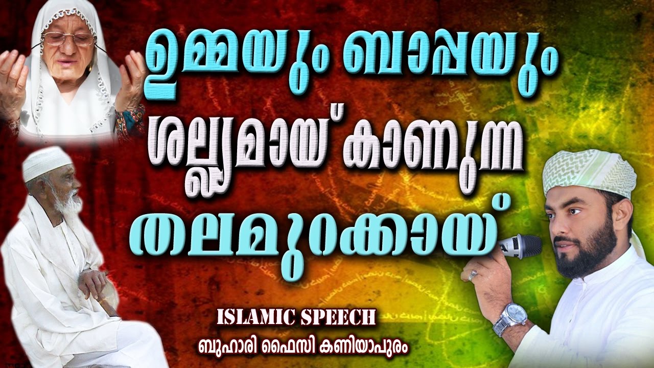 ഉമ്മയും ബാപ്പയും ശല്യമായ് കാണുന്ന തലമുറക്കായ്  LATEST NEW ISLAMIC SPEECH MALAYALAM  | Buhari Faizy