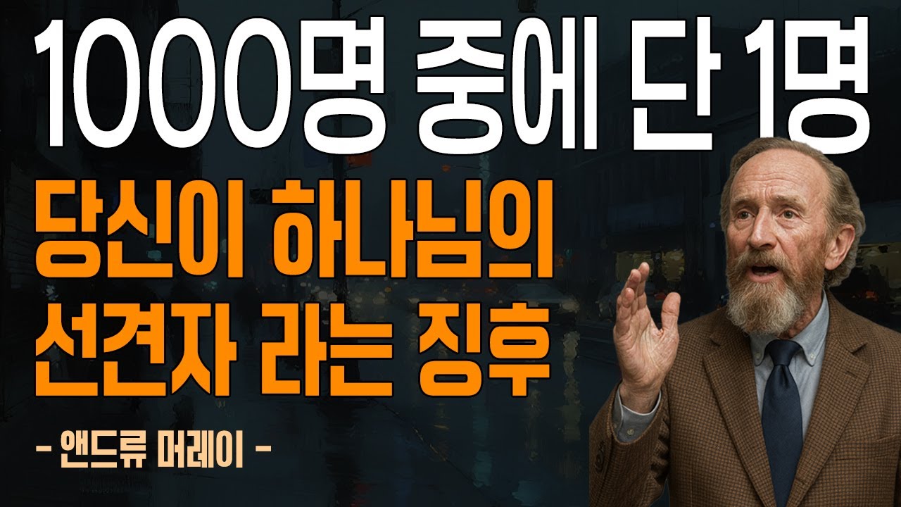 평범한 일상 속 하나님의 비밀 메시지  선견자 은사 5가지 징후 공개