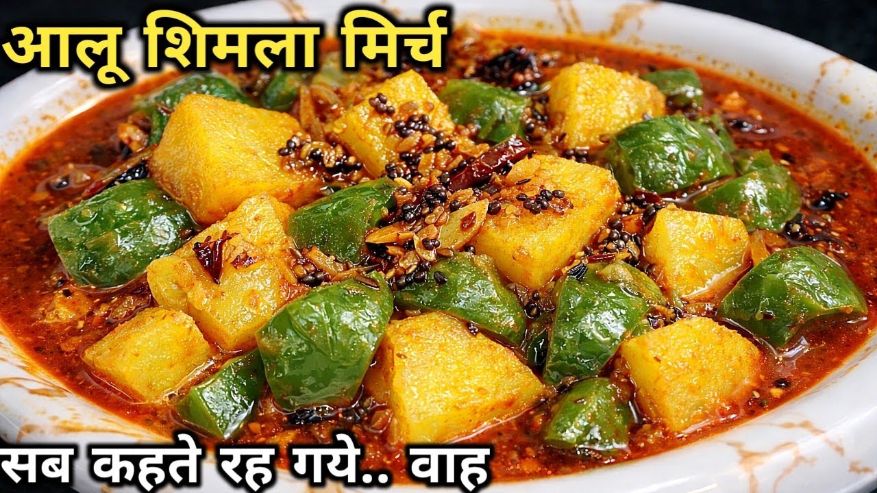Aloo Shimla Mirch Recipe 😍 | ऐसी सब्ज़ी जो रोज़ बनाना चाहो | Easy & Tasty Recipe