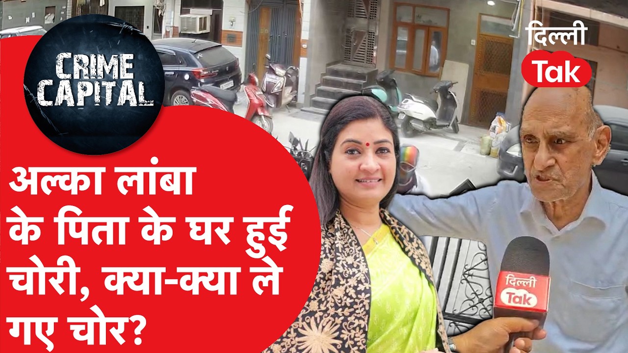 Delhi Crime News: अलका लांबा के पिता अमरनाथ लांबा के घर तड़के पड़ी डकैती, CCTV में कैद हुए 3 चोर!