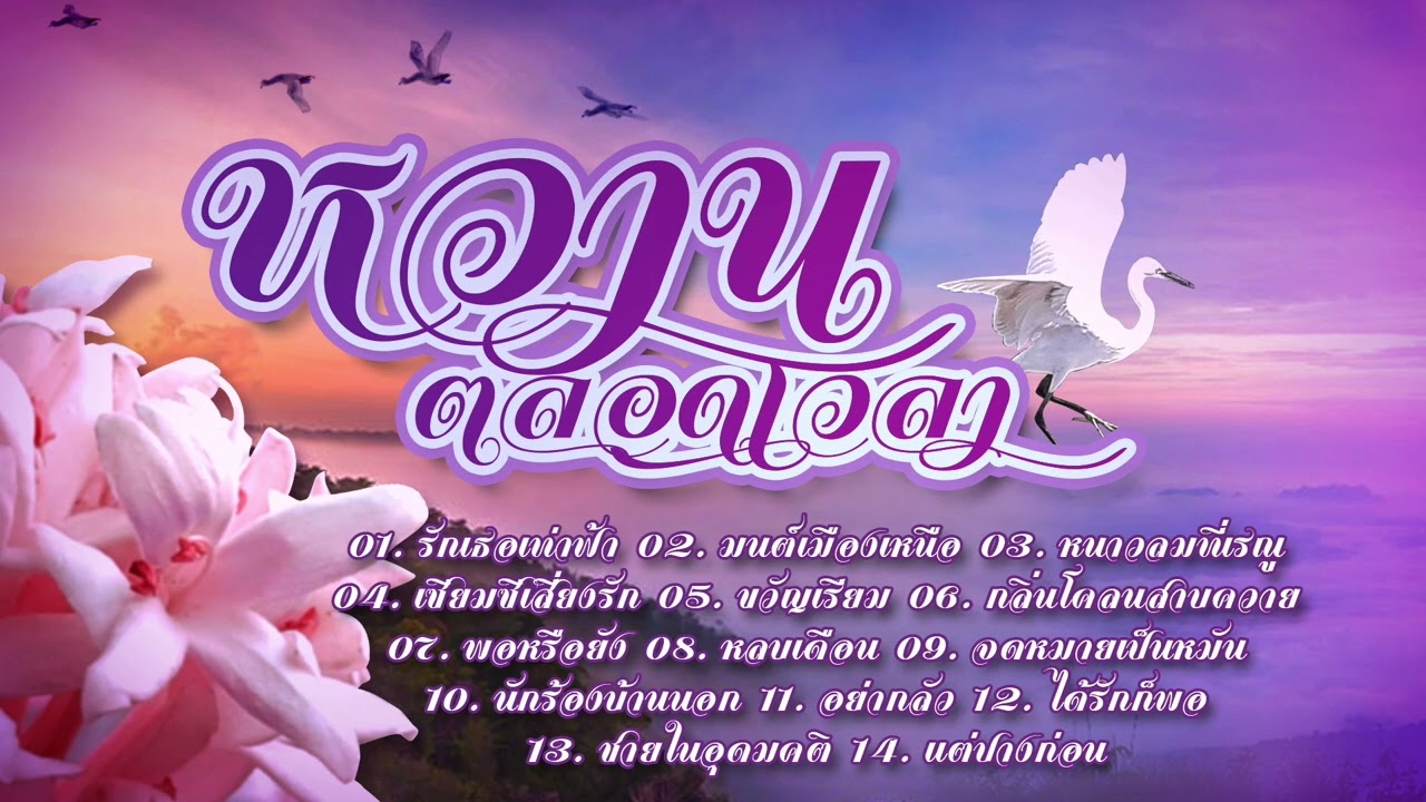 หวานตลอดเวลา...รักเธอเท่าฟ้า/มนต์เมืองเหนือ/หนาวลมที่เรณู/หลบเดือน/แต่ปางก่อน