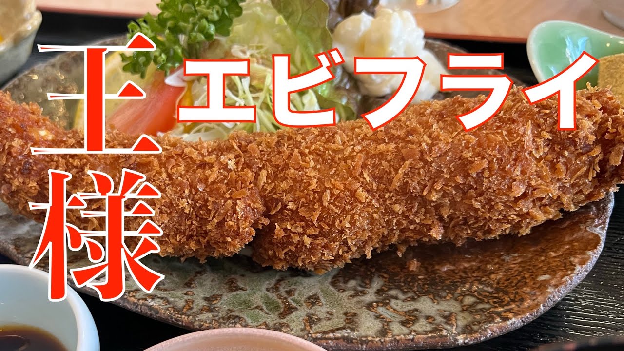 “エビフライの王様”食べてきた‼️三重県津市白山町の『瀬戸白雲』でエビフライでご飯を食べまくる‼️・・・だけじゃないけどね♪【みずのっち孤食旅】