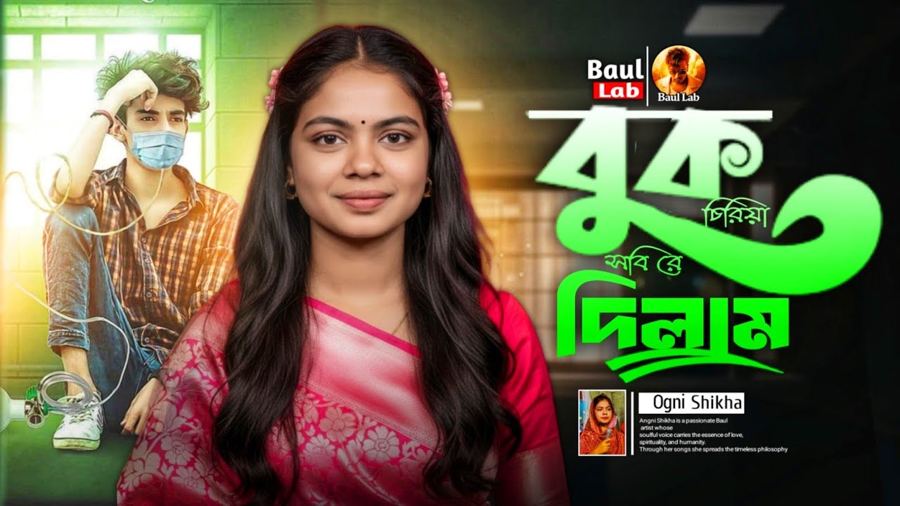 কলিজা কাঁপানো গান 2026 | বুক চিরিয়া সবি রে দিলাম | অগ্নি শিখা | Ogni Shikha | Buk Chiriya Sobi Re