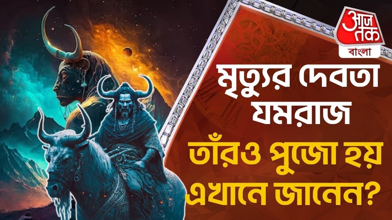 মৃত্যুর দেবতা যমরাজ, তাঁরও পুজো হয় এখানে জানেন? Yamraj Worship| Mythology| Mystery | Aaj Tak Bangla