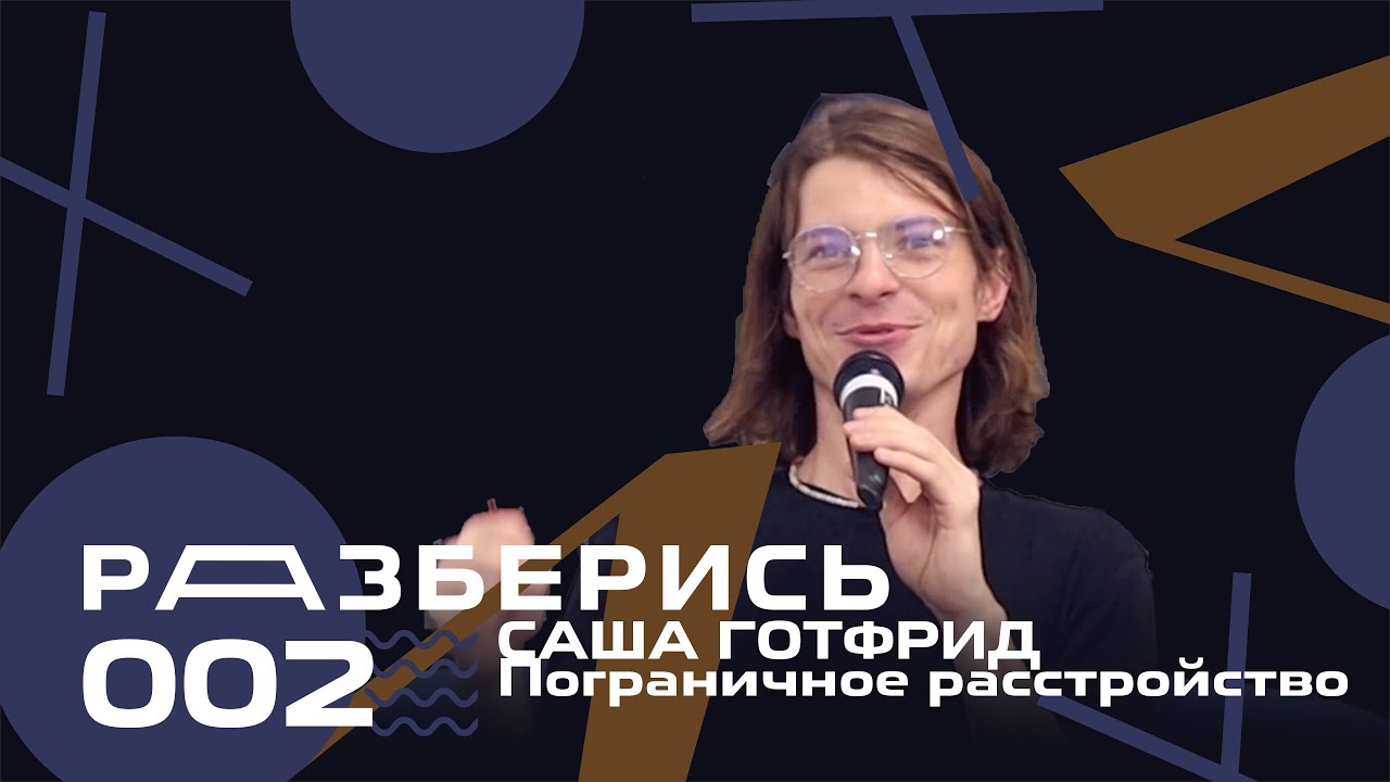 САША ГОТФРИД | Пограничное расстройство личности