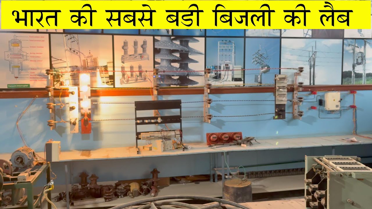 हैरान हो जाओगे यह वीडियो देखकर भारत की सबसे बड़ी बिजली की लैब