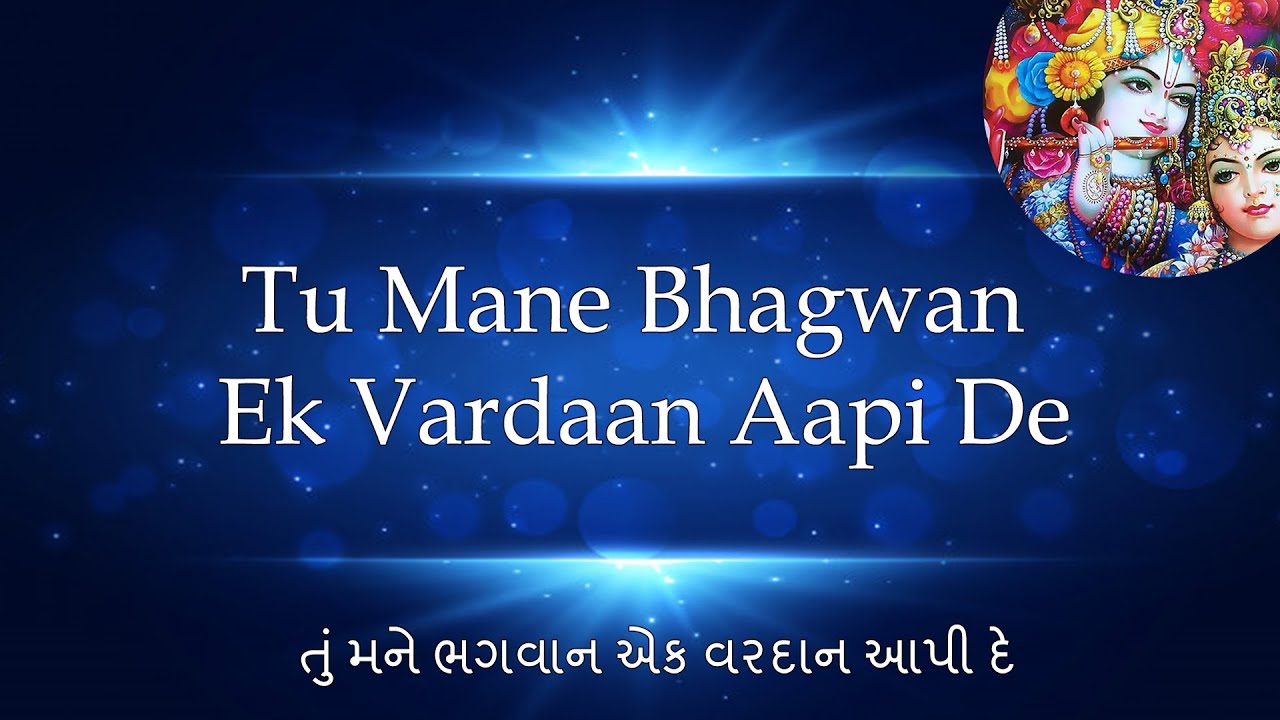 Tu Mane Bhagwan Ek Vardan Api De | તું મને ભગવાન એક વરદાન આપી દે | With Gujarati & English Lyrics
