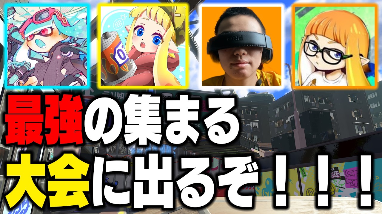 XP4000と大会に出ることになったので優勝目指して頑張るぞおおおおおおおお【スプラトゥーン3】