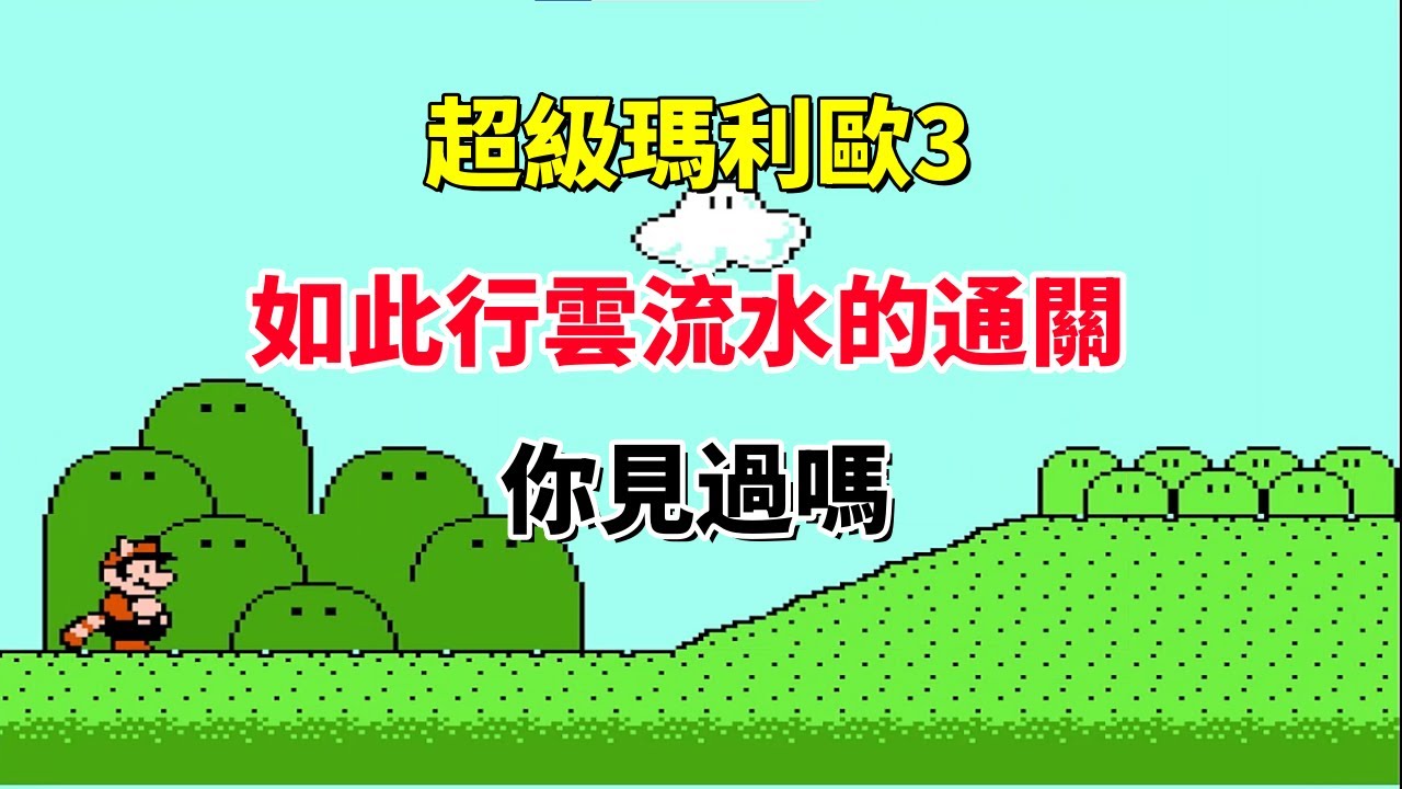 【超級瑪利歐3】如此行雲流水的通關你見過嗎——物理學不存在了？！｜FC 遊戲｜NES 遊戲｜紅白機｜懷舊遊戲｜80 後｜遊戲漫聊 20250309