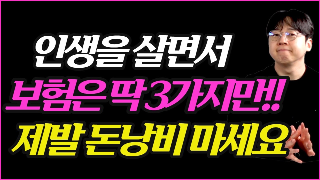 평생 살면서 꼭 가입해야하는 보험 2가지!! 진짜 효자보험은 따로 있습니다!